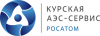 Курская АЭС-Сервис